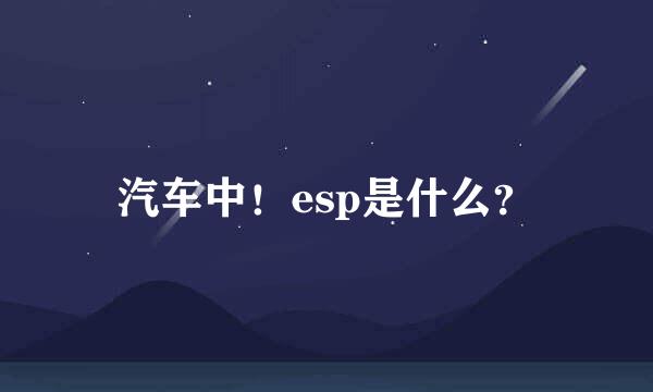 汽车中！esp是什么？