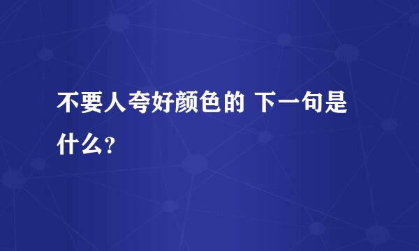 不要人夸好颜色的 下一句是什么？