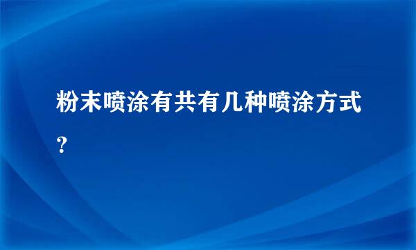 粉末喷涂有共有几种喷涂方式？