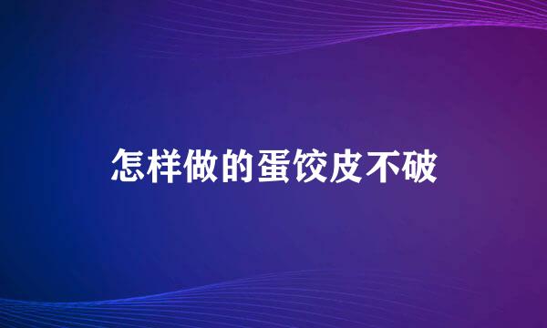 怎样做的蛋饺皮不破