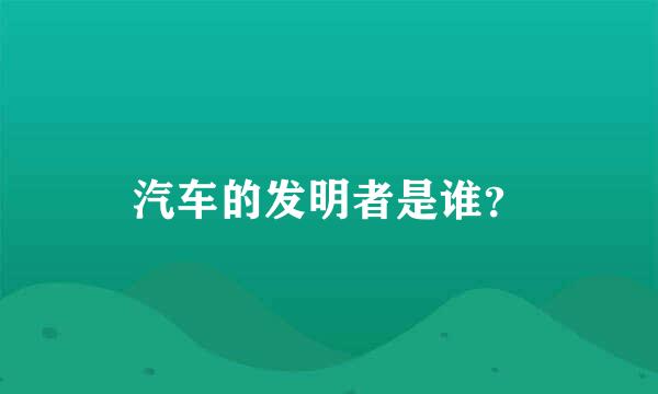 汽车的发明者是谁？