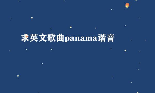 求英文歌曲panama谐音