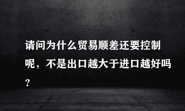 请问为什么贸易顺差还要控制呢，不是出口越大于进口越好吗？