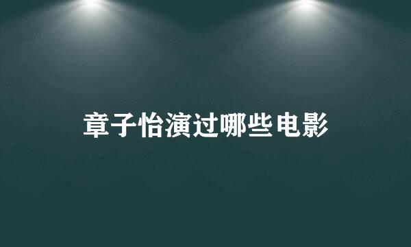 章子怡演过哪些电影