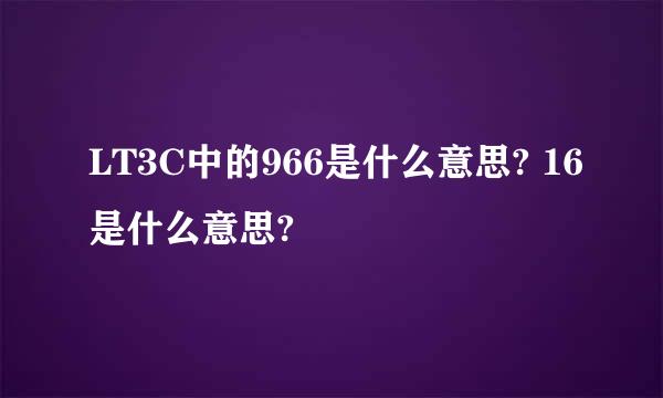 LT3C中的966是什么意思? 16是什么意思?