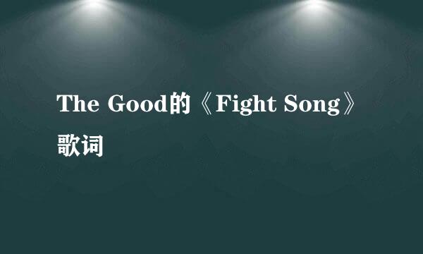 The Good的《Fight Song》 歌词