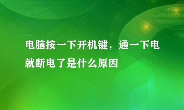 电脑按一下开机键，通一下电就断电了是什么原因