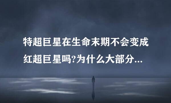 特超巨星在生命末期不会变成红超巨星吗?为什么大部分红超巨星质量都只有20倍太阳质量左右