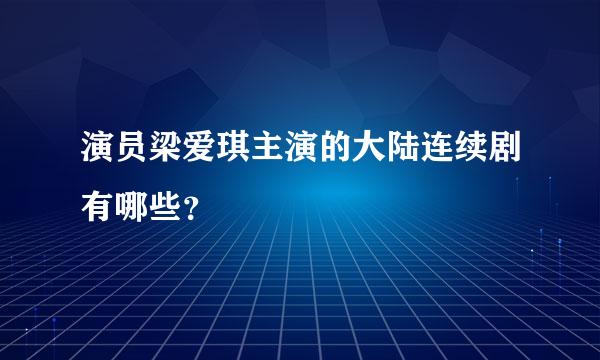 演员梁爱琪主演的大陆连续剧有哪些？