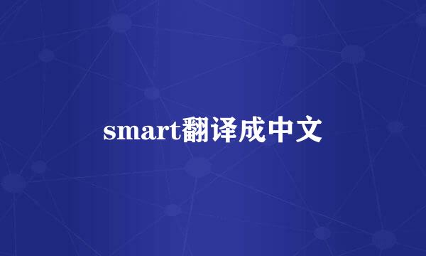 smart翻译成中文