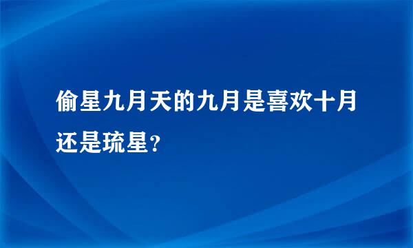 偷星九月天的九月是喜欢十月还是琉星？