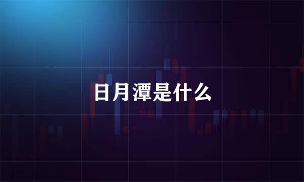 日月潭是什么