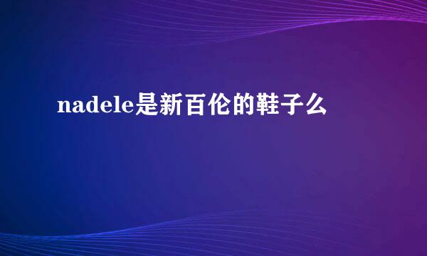 nadele是新百伦的鞋子么