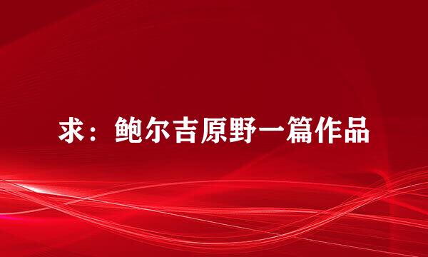 求：鲍尔吉原野一篇作品