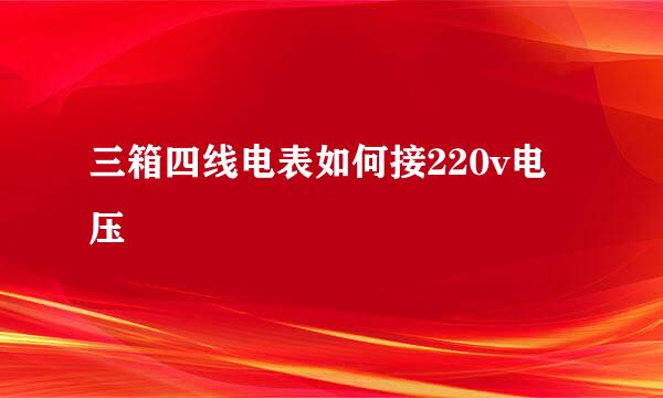 三箱四线电表如何接220v电压