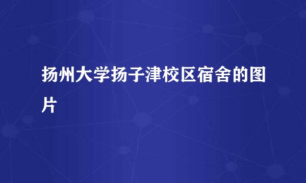 扬州大学扬子津校区宿舍的图片