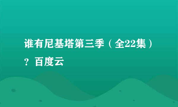 谁有尼基塔第三季（全22集）？百度云