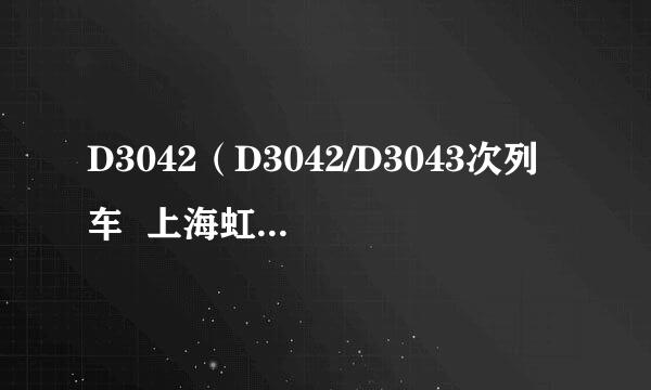 D3042（D3042/D3043次列车  上海虹桥--汉口  动车组）在苏州哪个站乘坐?