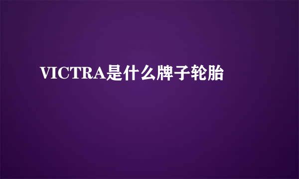 VICTRA是什么牌子轮胎