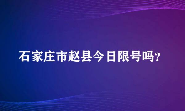 石家庄市赵县今日限号吗？