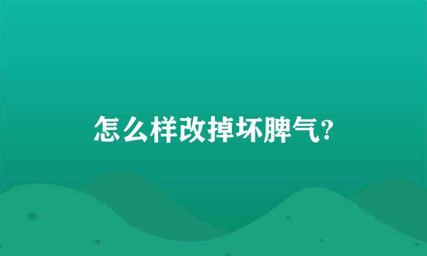 怎么样改掉坏脾气?