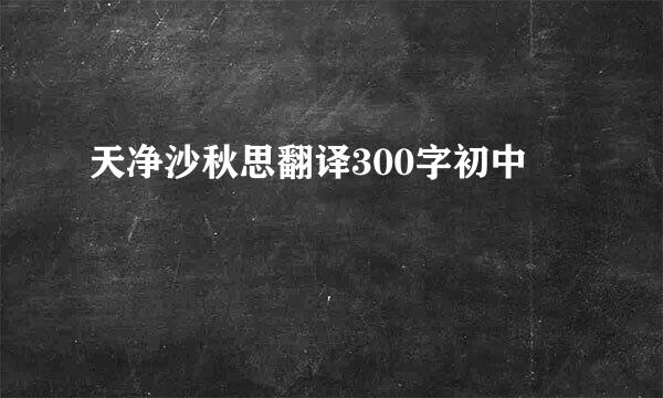 天净沙秋思翻译300字初中