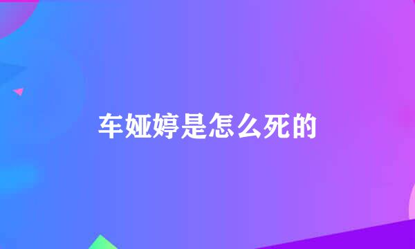 车娅婷是怎么死的