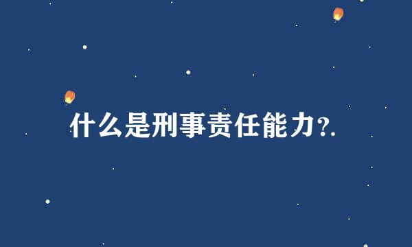 什么是刑事责任能力？