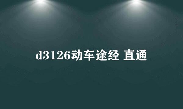 d3126动车途经 直通