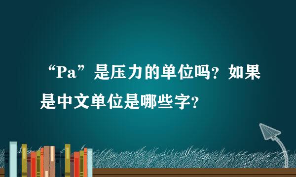 “Pa”是压力的单位吗？如果是中文单位是哪些字？