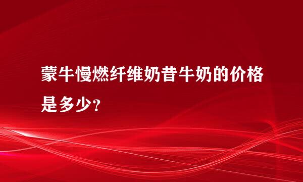 蒙牛慢燃纤维奶昔牛奶的价格是多少？