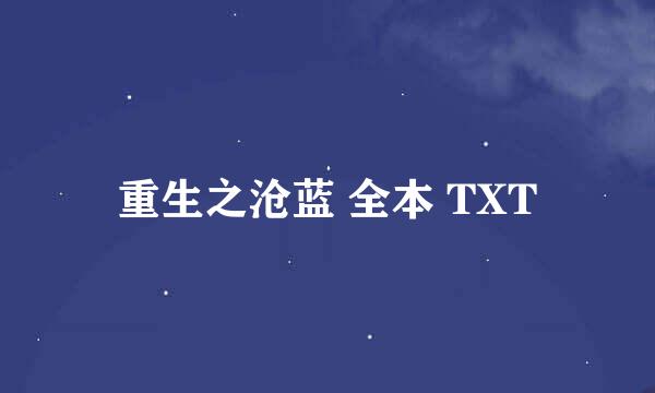 重生之沧蓝 全本 TXT