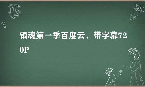 银魂第一季百度云，带字幕720P