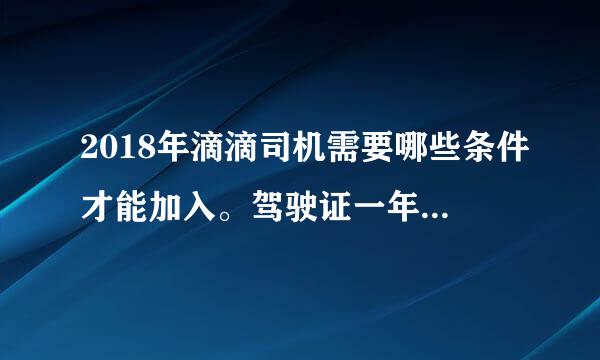 2018年滴滴司机需要哪些条件才能加入。驾驶证一年多以前扣过12分可以吗