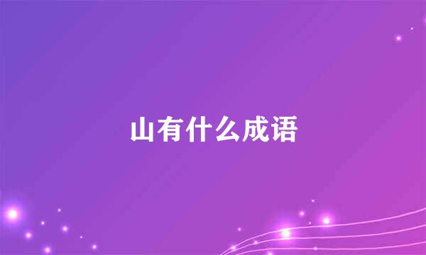 山有什么成语