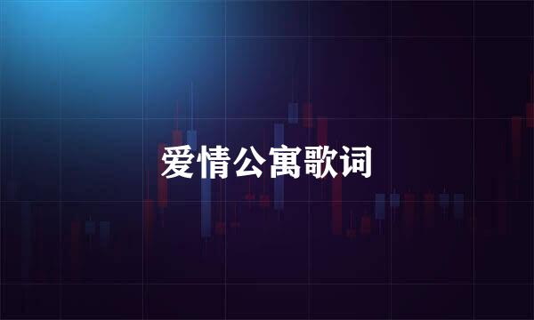 爱情公寓歌词