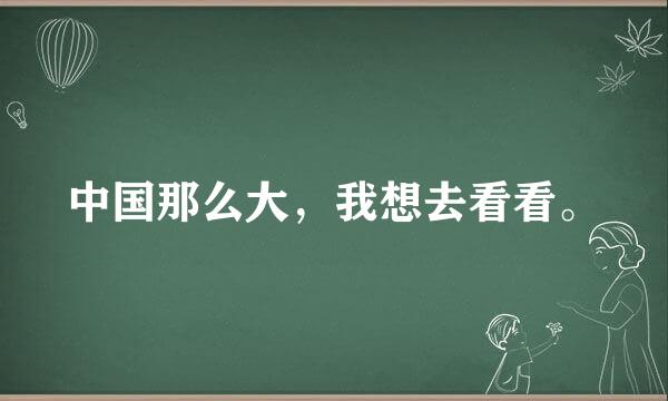 中国那么大，我想去看看。