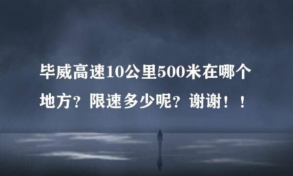 毕威高速10公里500米在哪个地方？限速多少呢？谢谢！！