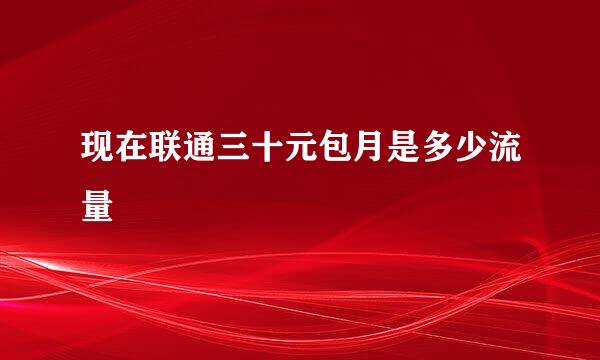 现在联通三十元包月是多少流量