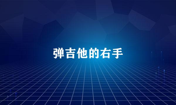 弹吉他的右手