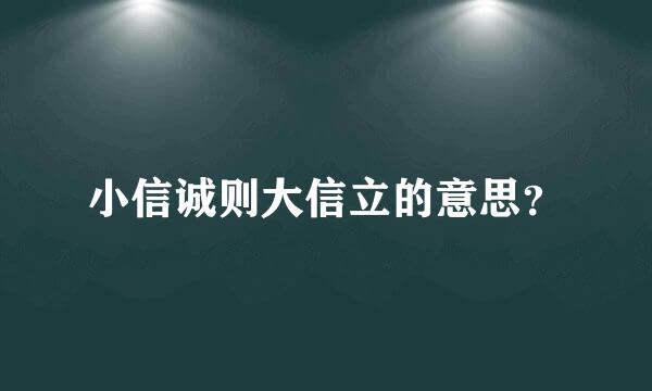 小信诚则大信立的意思？