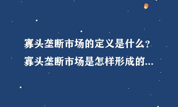 寡头垄断市场的定义是什么？寡头垄断市场是怎样形成的？有什么特点？