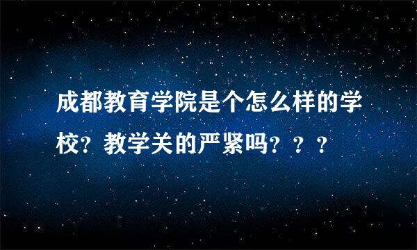 成都教育学院是个怎么样的学校？教学关的严紧吗？？？