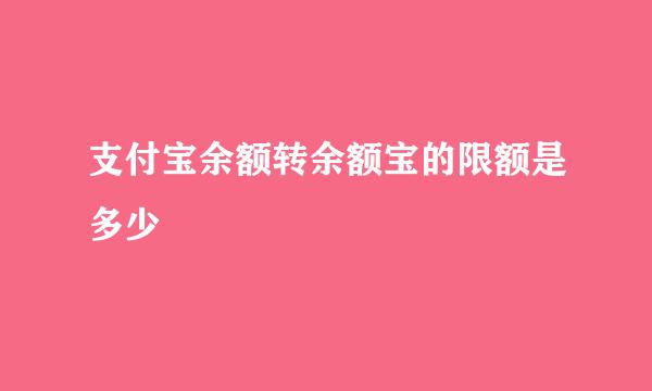 支付宝余额转余额宝的限额是多少