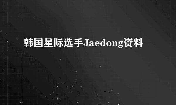 韩国星际选手Jaedong资料