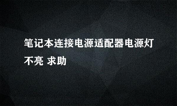 笔记本连接电源适配器电源灯不亮 求助