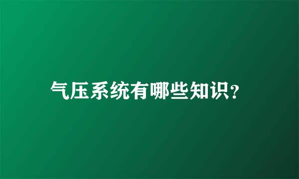 气压系统有哪些知识？