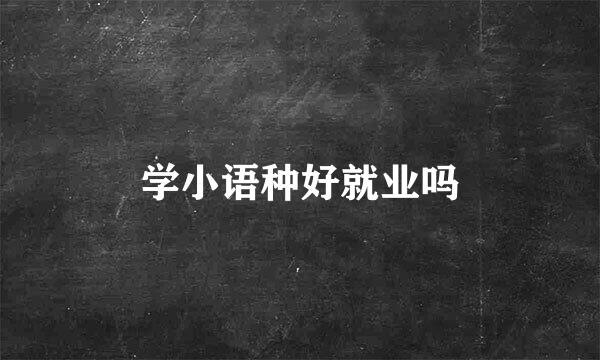 学小语种好就业吗