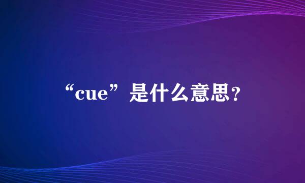 “cue”是什么意思？