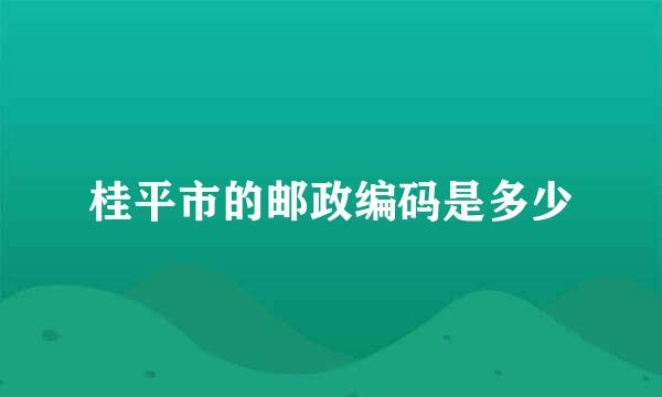 桂平市的邮政编码是多少